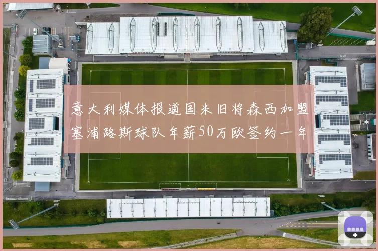 意大利媒体报道国米旧将森西加盟塞浦路斯球队年薪50万欧签约一年加一年