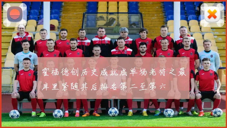 霍福德创历史成就成单场老将之最库里紧随其后排名第二至第六