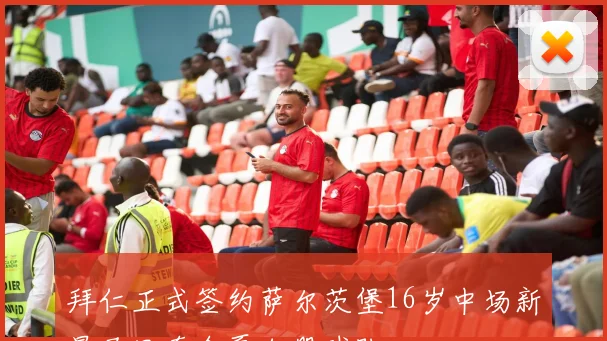 拜仁正式签约萨尔茨堡16岁中场新星马里奇今夏加盟球队
