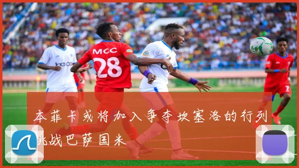 本菲卡或将加入争夺坎塞洛的行列挑战巴萨国米