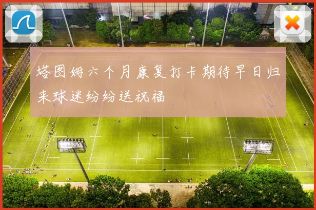 塔图姆六个月康复打卡期待早日归来球迷纷纷送祝福